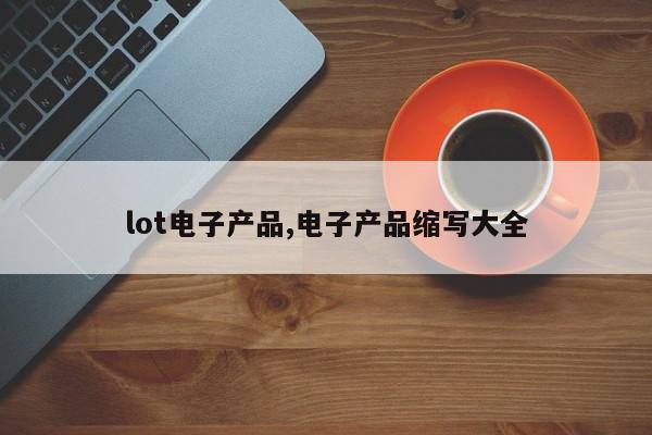 lot电子产品,电子产品缩写大全