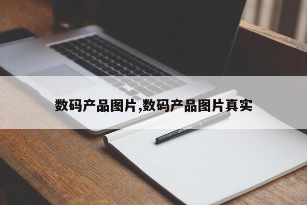 数码产品图片,数码产品图片真实