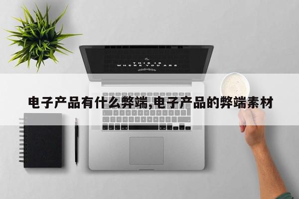 电子产品有什么弊端,电子产品的弊端素材